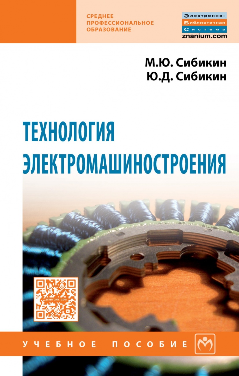 Технология электромашиностроения. Учебное пособие