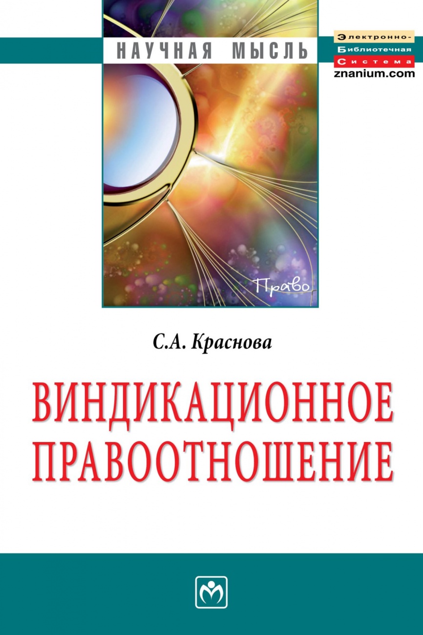 Виндикационное правоотношение: Монография