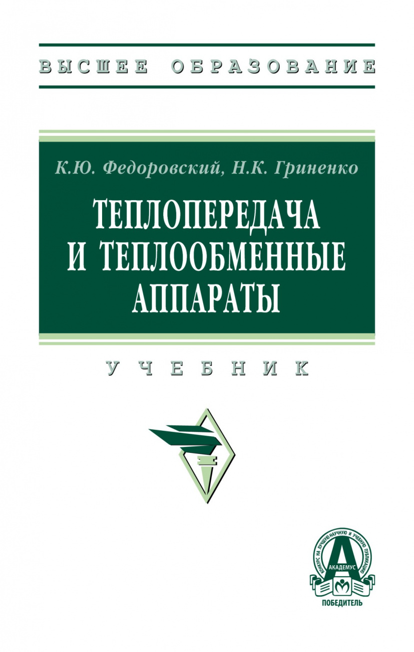 Теплопередача и теплообменные аппараты