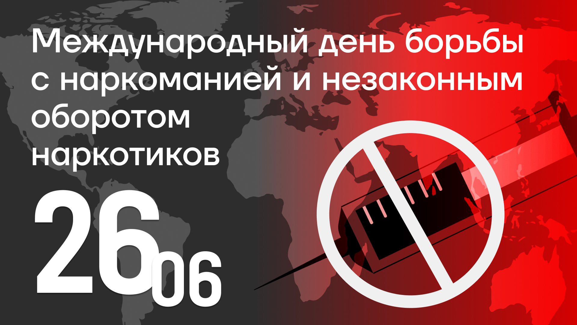26 июня — Международный день борьбы с наркоманией и незаконным оборотом наркотиков