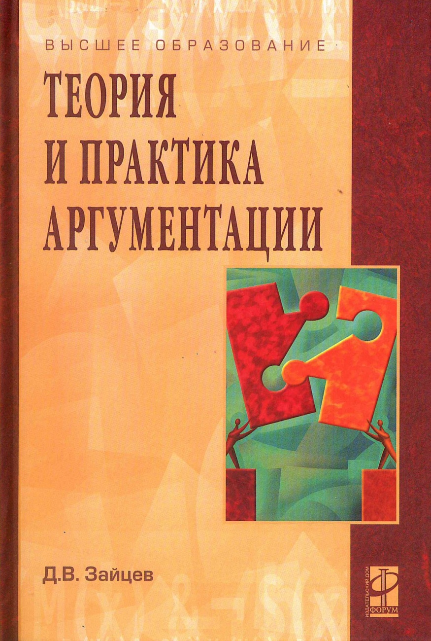 Теория и практика аргументации
