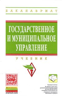 Государственное и муниципальное управление