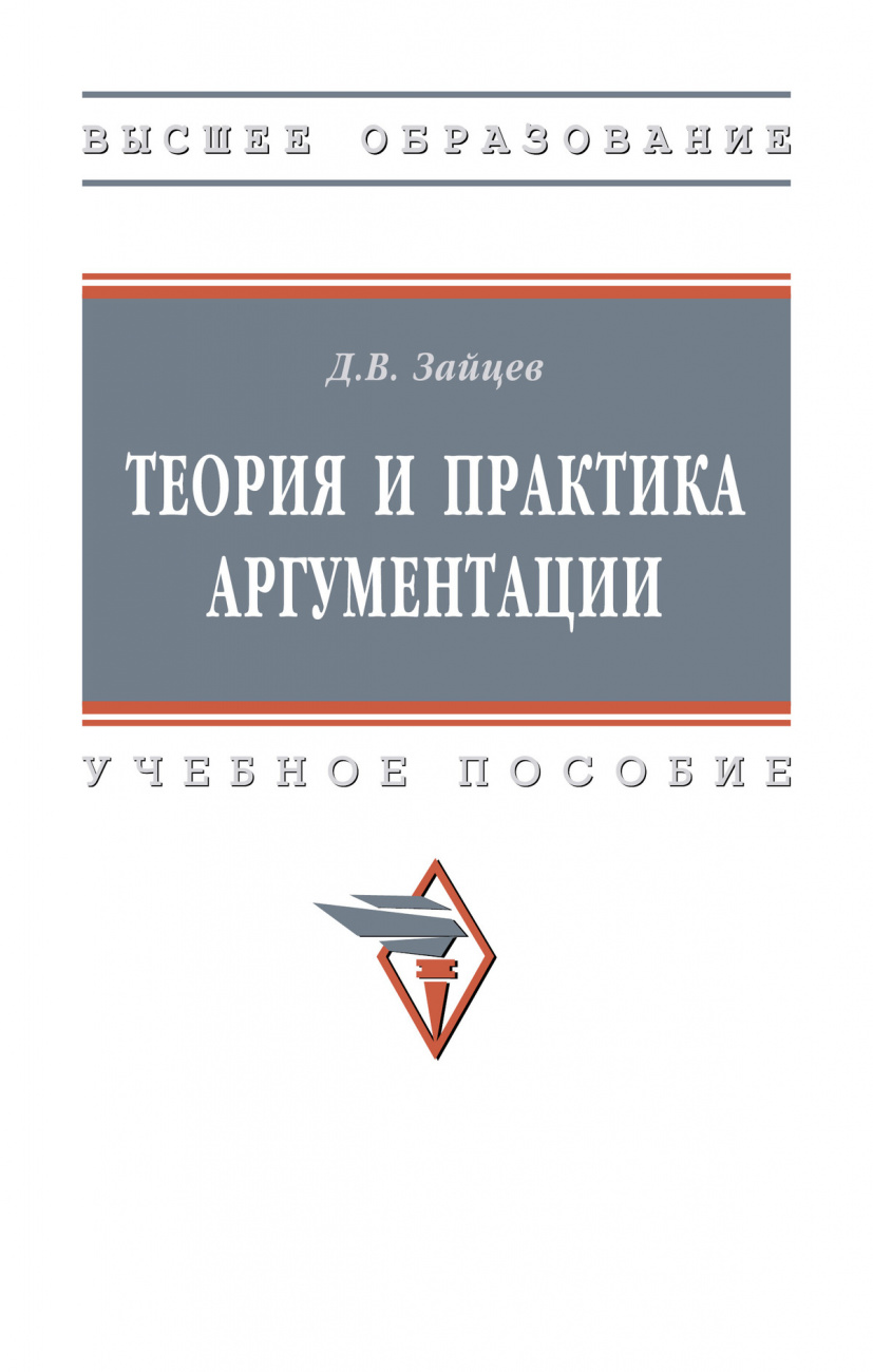 Теория и практика аргументации