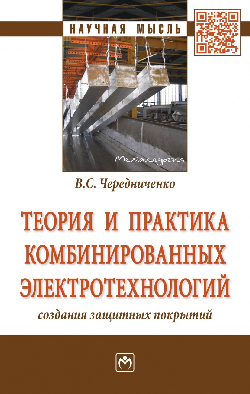 Теория и практика комбинированных электротехнологий создания защитных покрытий. Монография