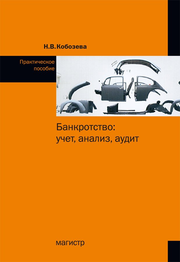 Банкротство: учет, анализ, аудит: Практическое пособие