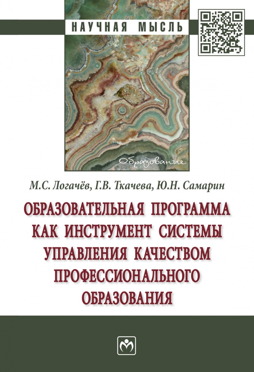 Образовательная программа как инструмент системы управления качеством профессионального образования