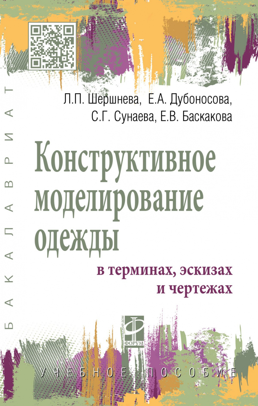 Конструктивное моделирование одежды в терминах, эскизах и чертежах. Учебное пособие для вузов
