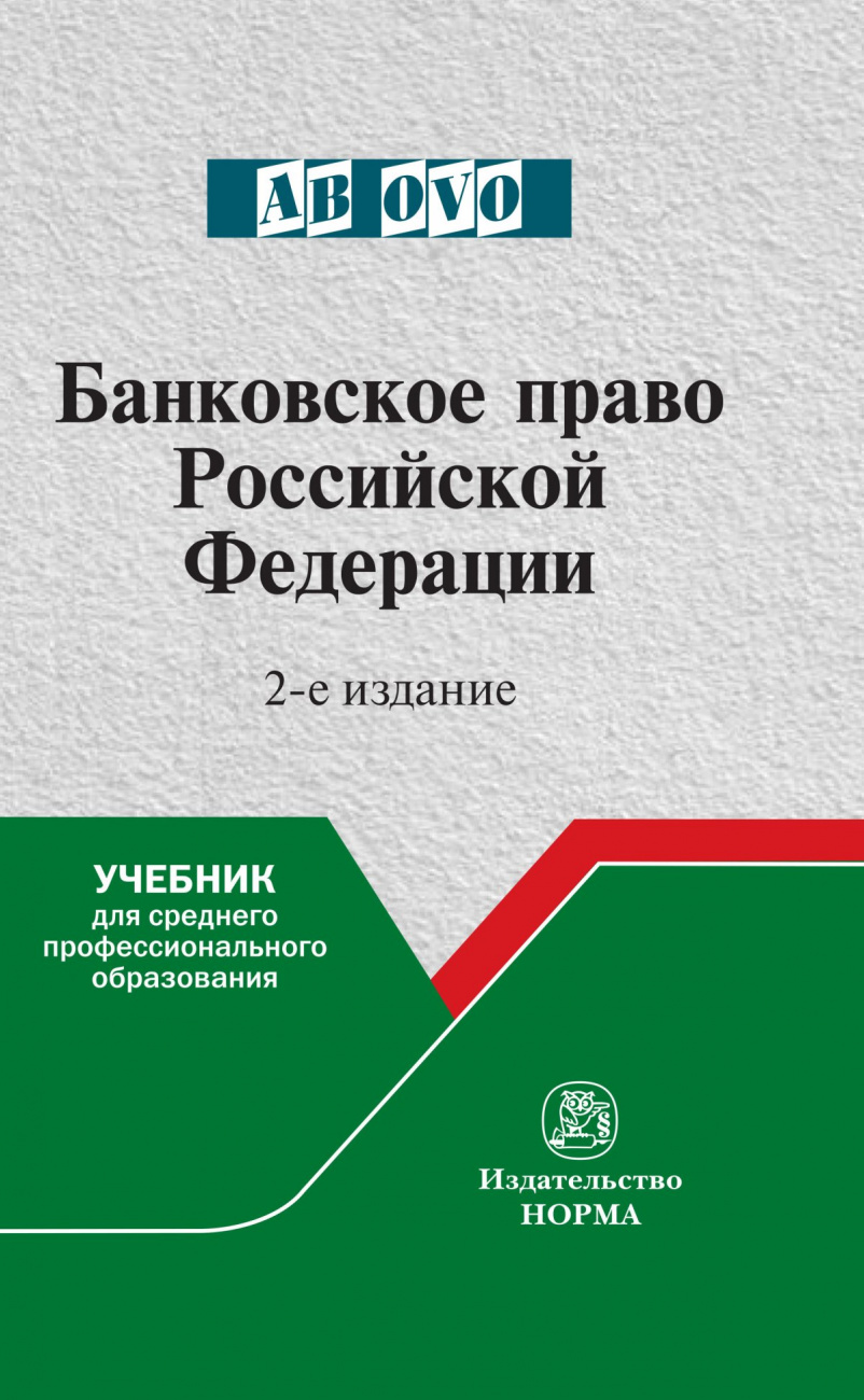 Банковское право Российской Федерации