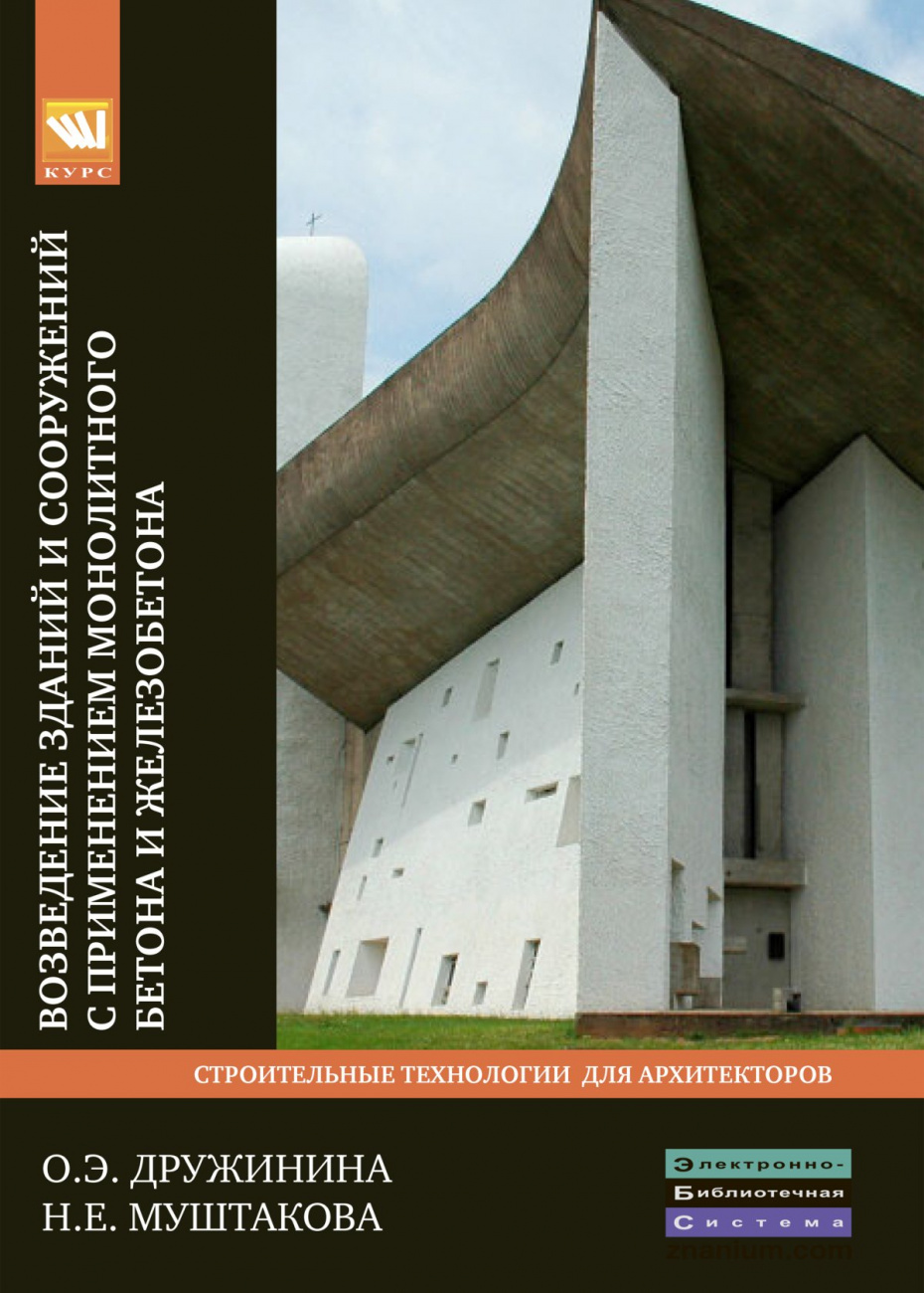 Возведение зданий и сооружений с применением монолитного бетона и железобетона: Технологии устойчивого развития
