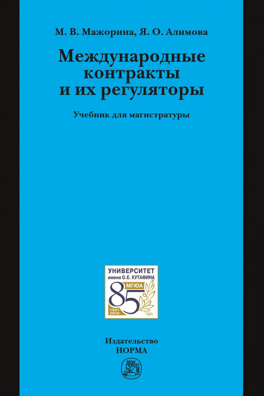 Международные контракты и их регуляторы