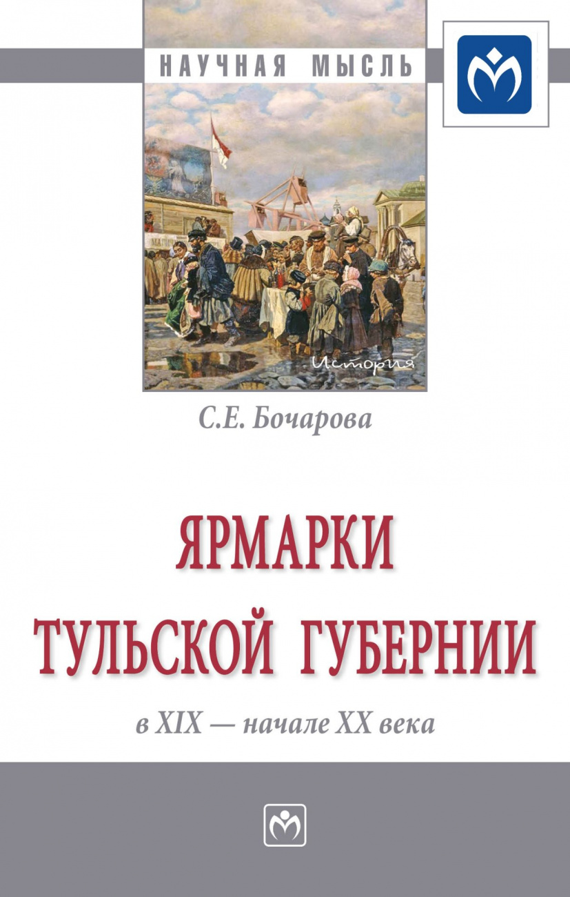 Ярмарки Тульской губернии в XIX - начале ХХ века