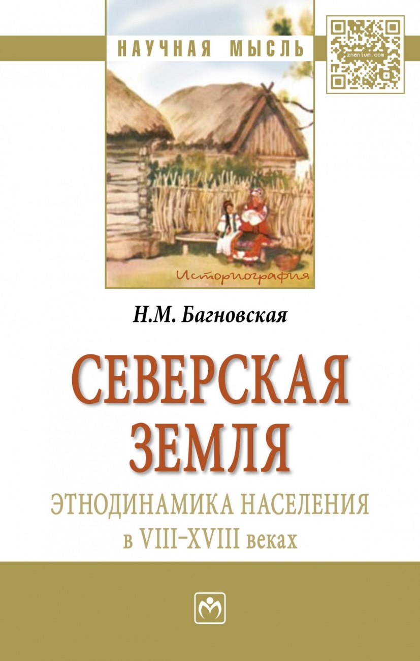 Северская земля: этнодинамика населения в VIII-XVIII в: Монография