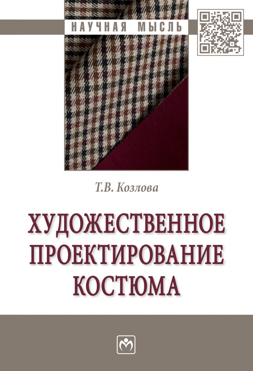 Художественное проектирование костюма