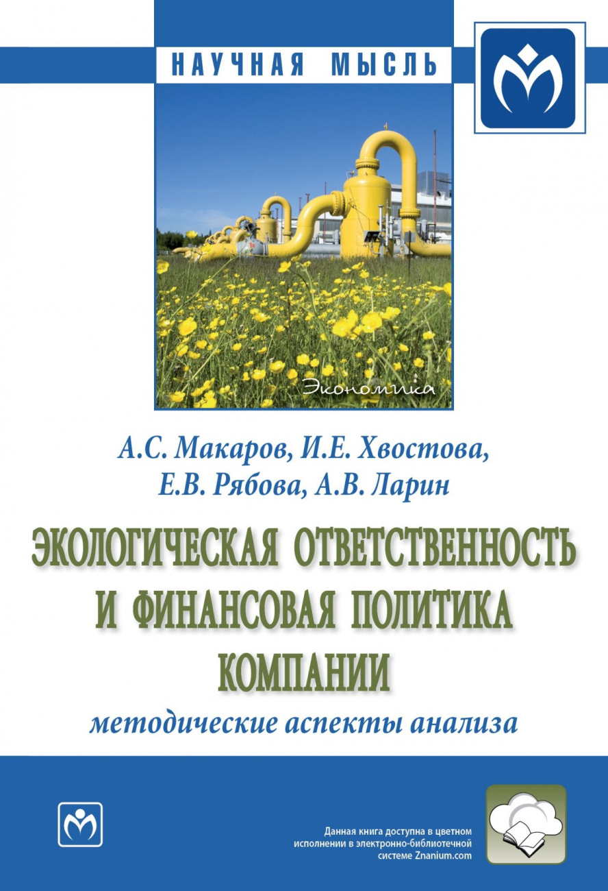 Экологическая ответственность и финансовая политика компании: методические аспекты анализа