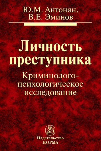 Личность преступника. Криминолого-психологическое исследование. Монография
