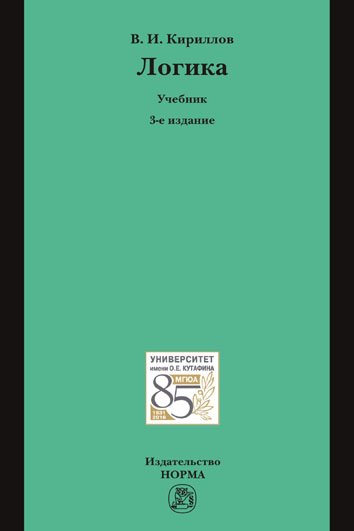 Логика: Учебник