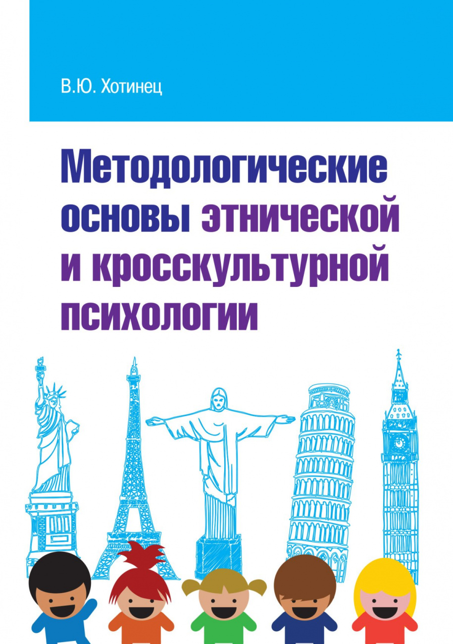 Методологические основы этнической и кросскультурной психологии