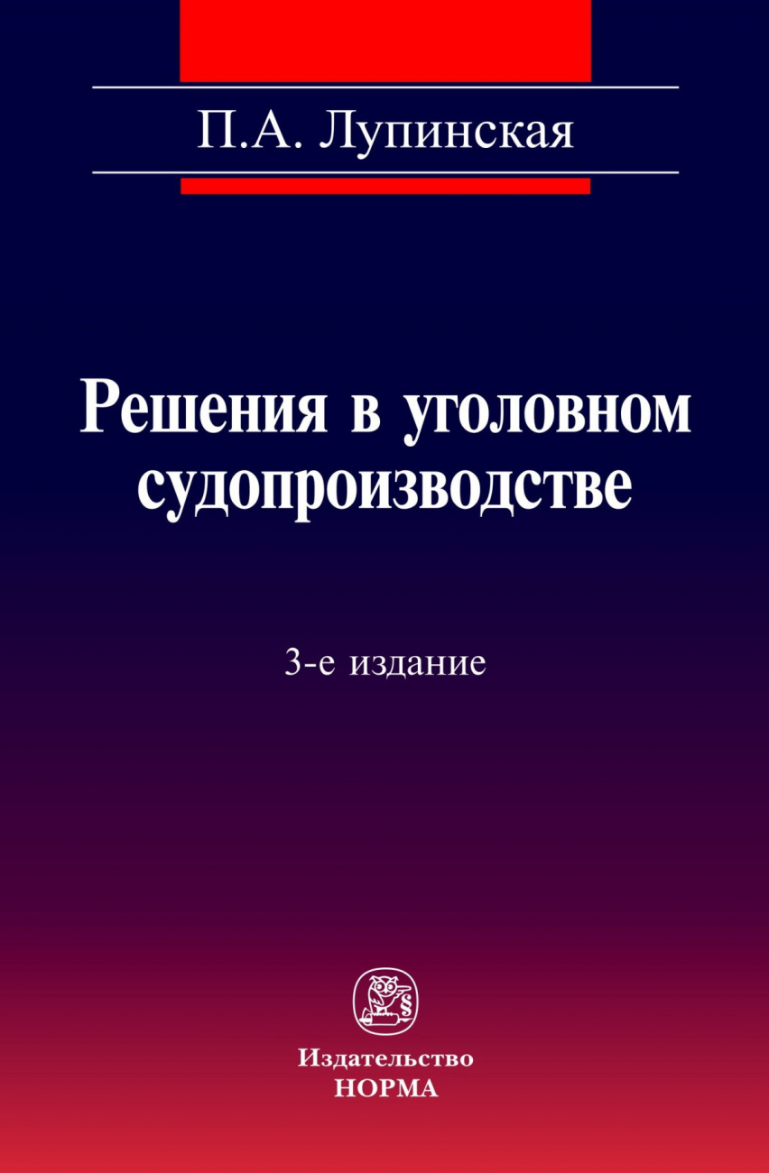 Решения в уголовном судопроизводстве. теория, законодательство, практика