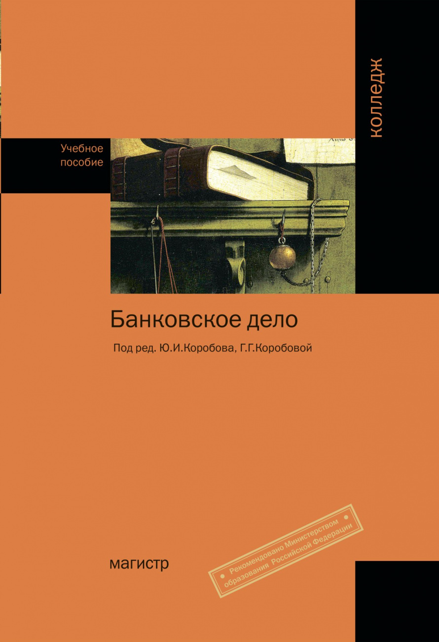 Основы банковского дела. Учебное пособие для сред. проф. образования