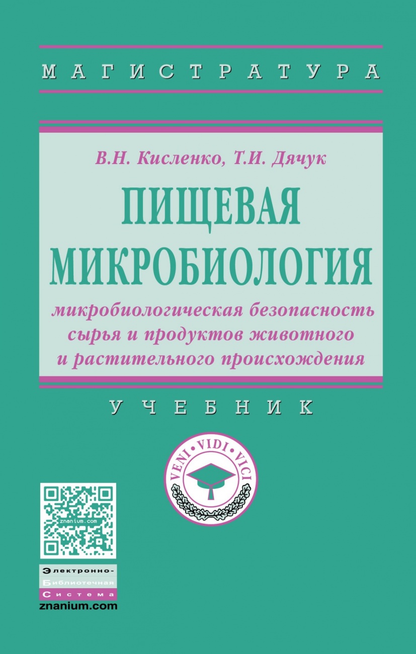 Пищевая микробиология: микробиологическая безопасность сырья и продуктов животного и растительного происхождения. Учебник