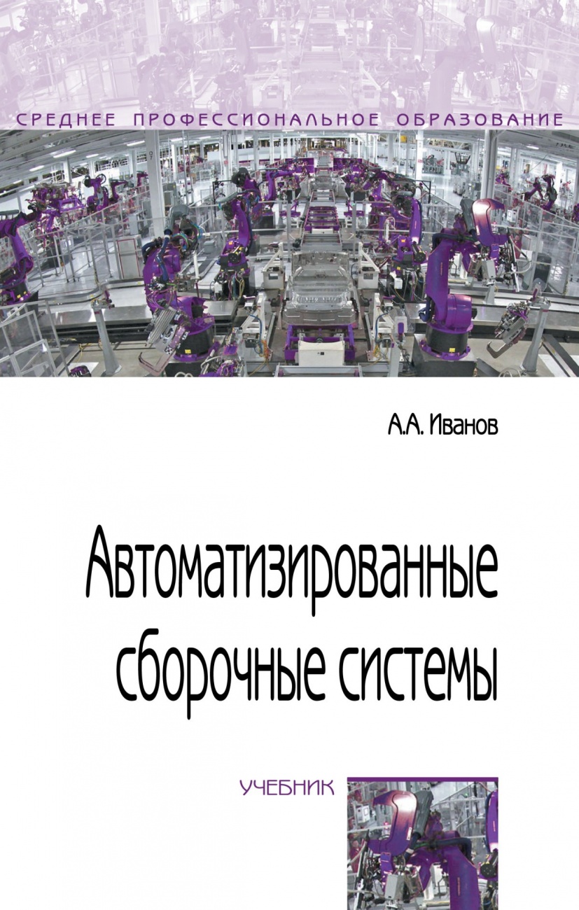 Автоматизированные сборочные системы: Учебник
