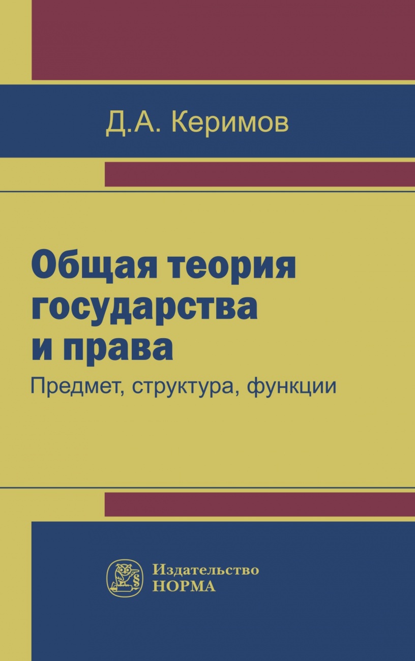 Общая теория государства и права: предмет, структура, функции. Монография