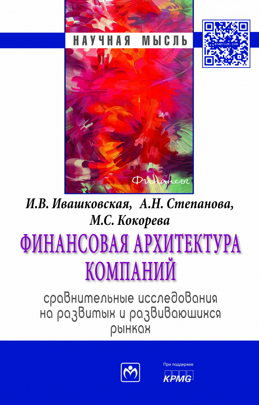Финансовая архитектура компаний. Сравнительные исследования на развитых и развивающихся рынках