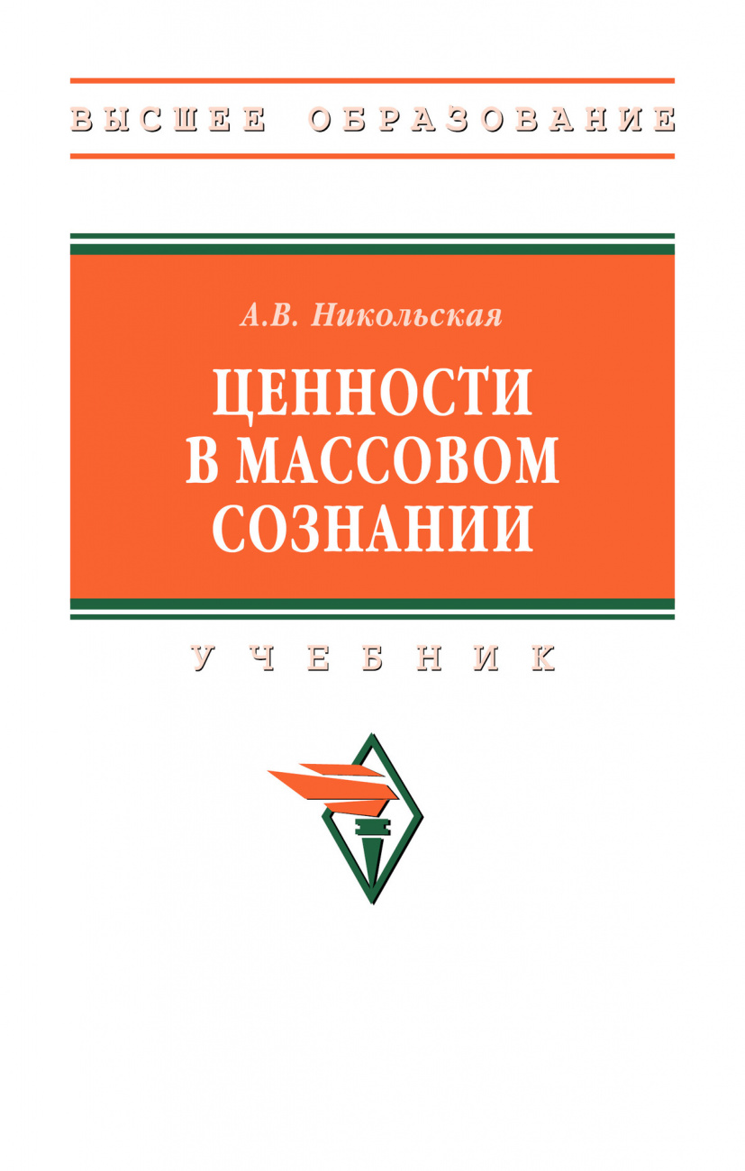 Ценности в массовом сознании