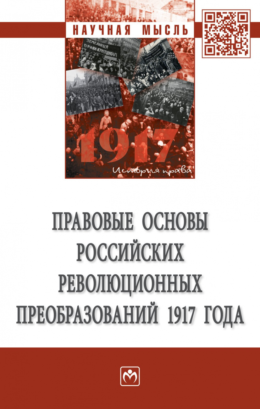Правовые основы российских революционных преобразований 1917 года
