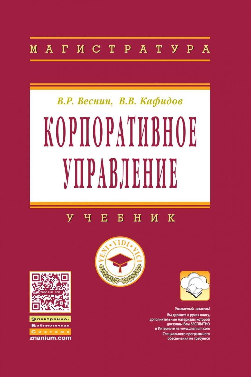 Корпоративное управление: Учебник