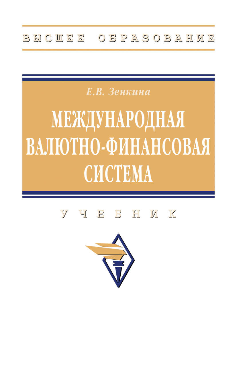 Международная валютно-финансовая система. Учебник