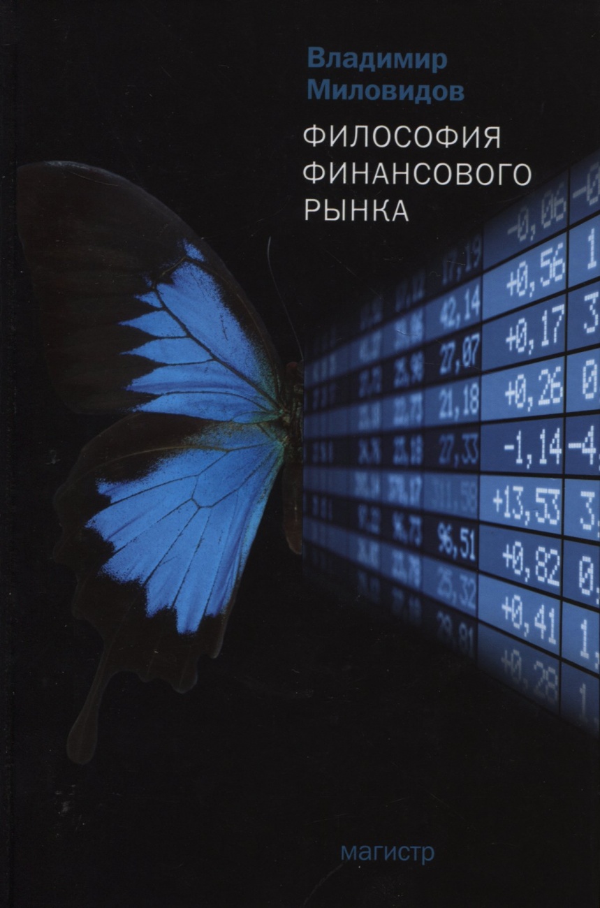 Философия финансового рынка: Монография