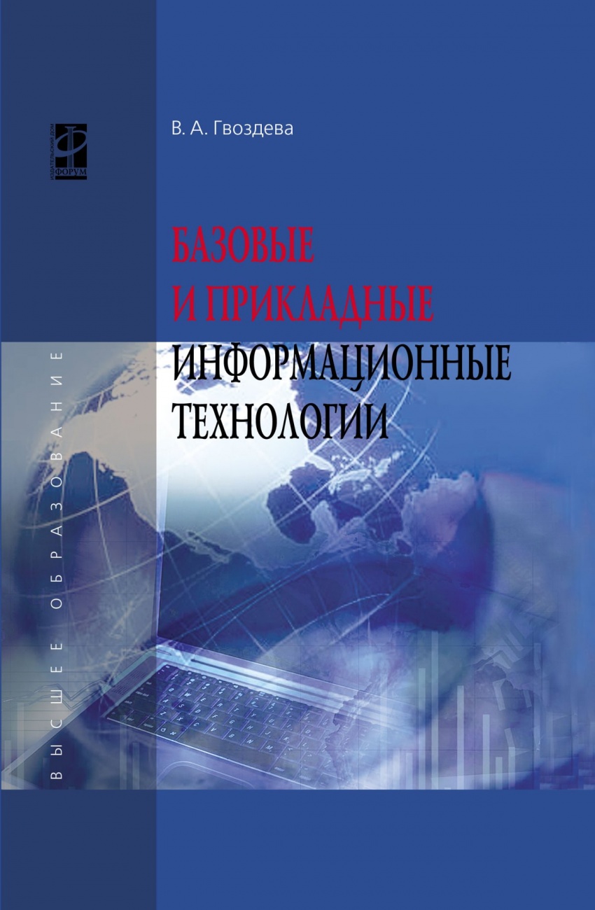 Базовые и прикладные информационные технологии: Учебник