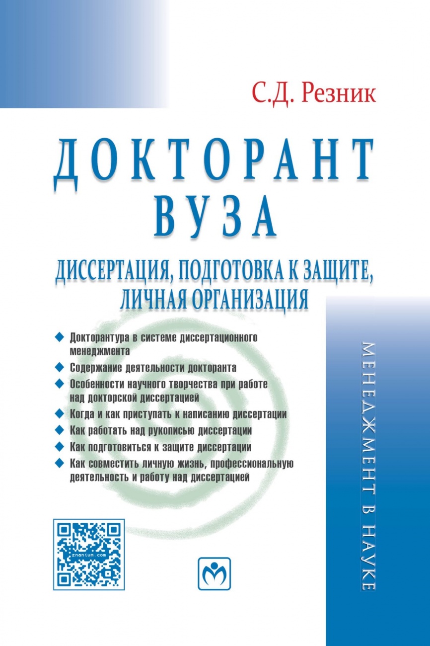 Докторант вуза: диссертация, подготовка к защите, личная организация