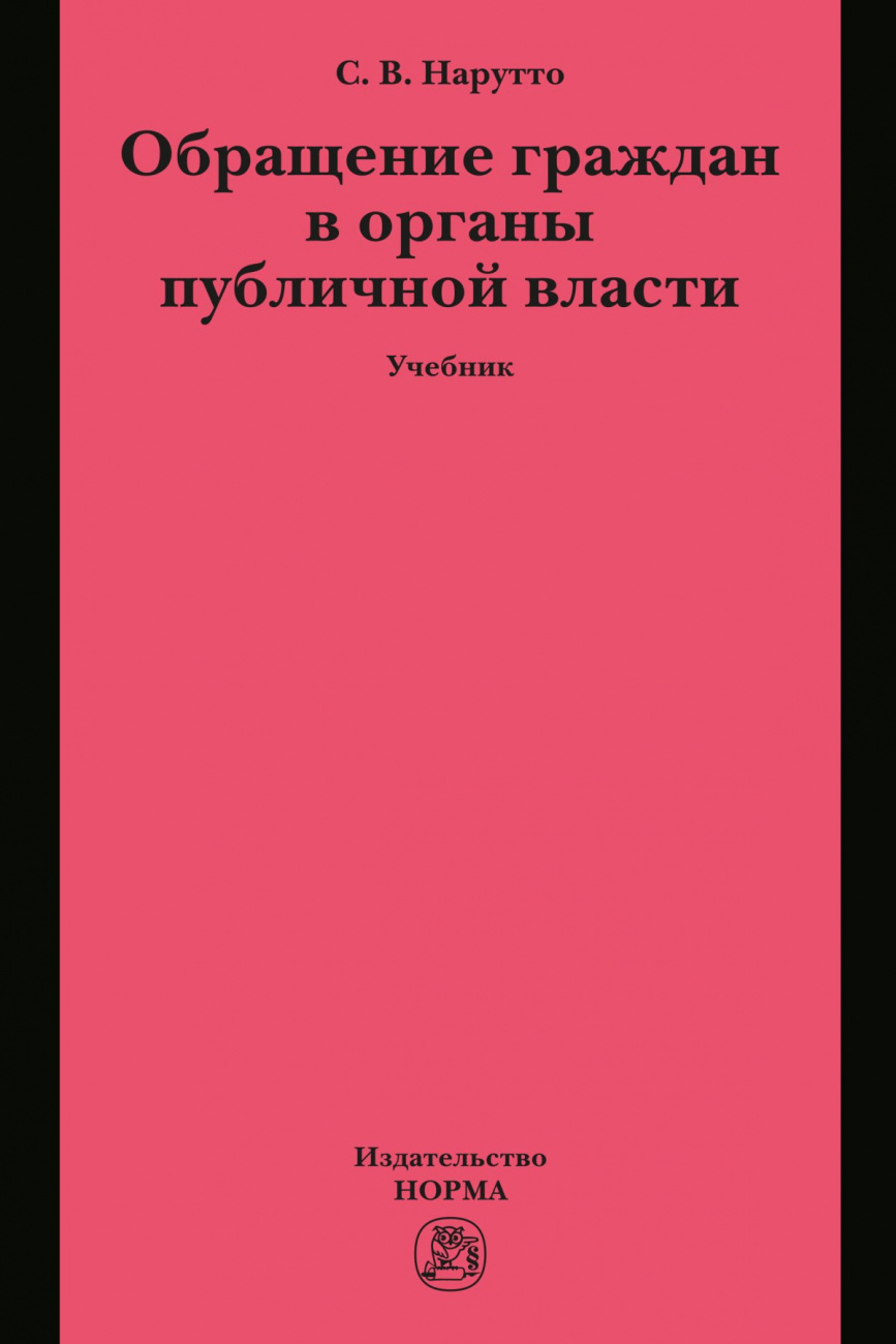 Обращение граждан в органы публичной власти