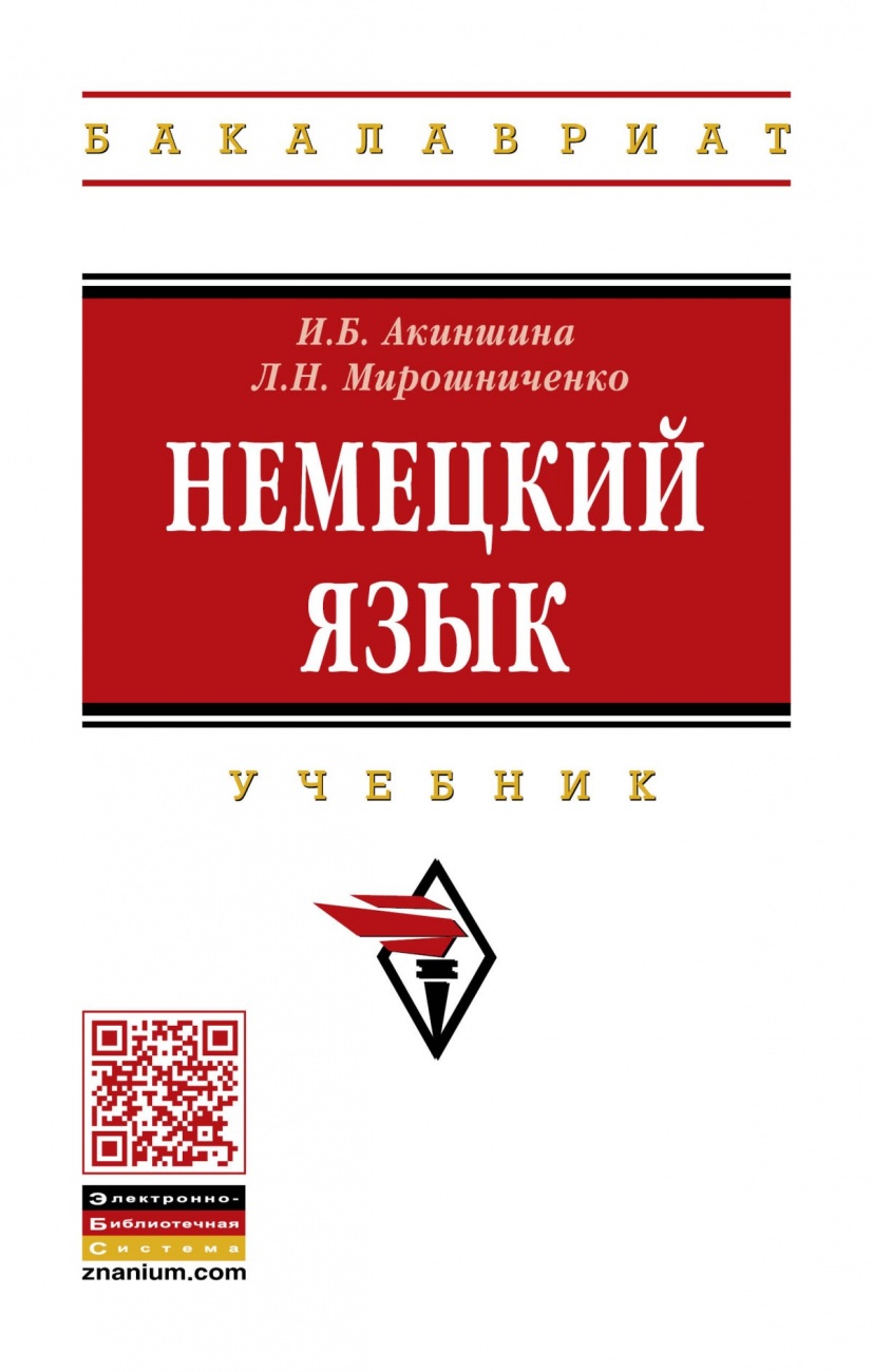 Немецкий язык