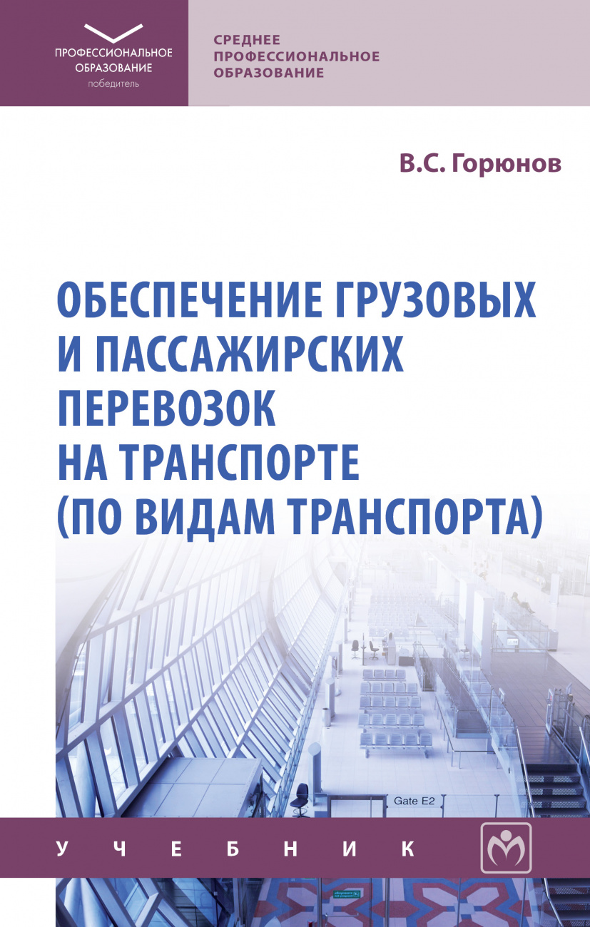 Обеспечение грузовых и пассажирских перевозок на транспорте (по видам транспорта)