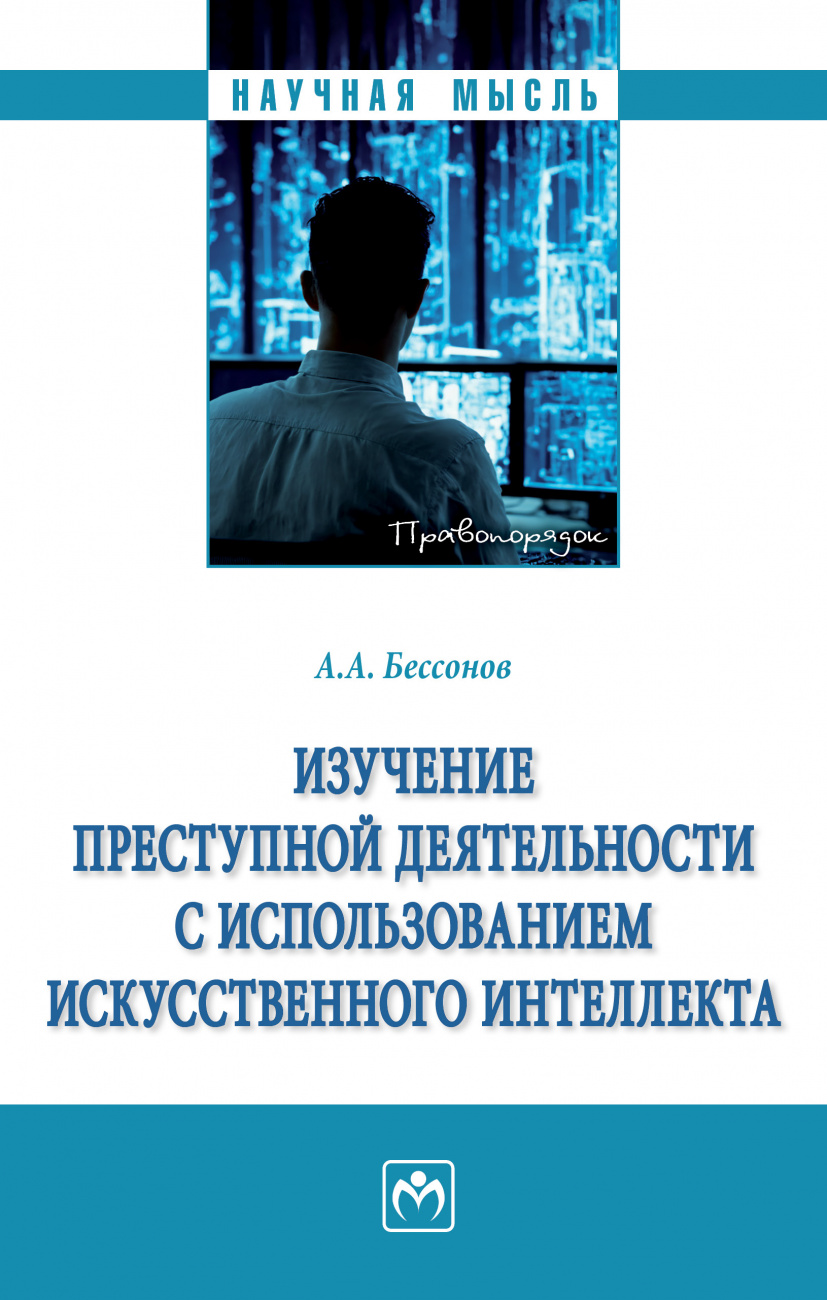 Изучение преступной деятельности с использованием искусственного интеллекта