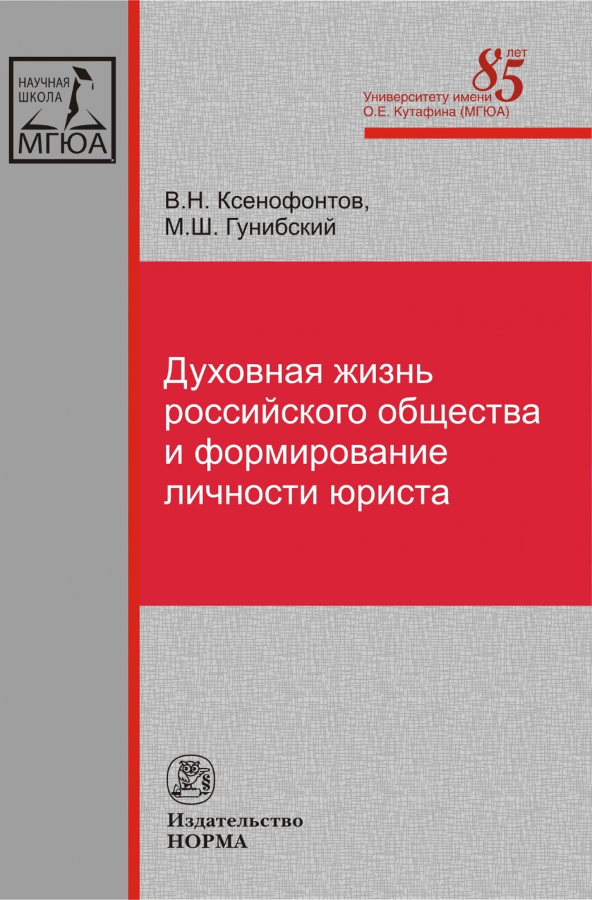 Духовная жизнь российского общества и формирование личности юриста: Монография