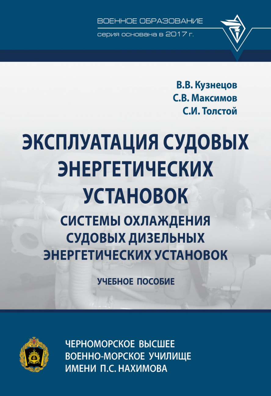Эксплуатация судовых энергетических установок. Системы охлаждения судовых дизельных энергетических установок