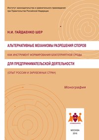 Альтернативные механизмы разрешения споров как инструмент формирования благоприятной среды для предпринимательской деятельности (опыт России и зарубежных стран)