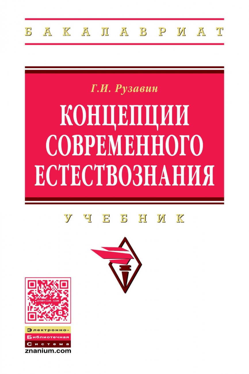 Концепции современного естествознания