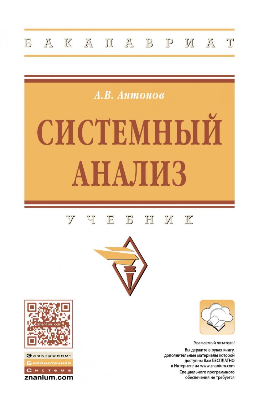 Системный анализ: Учебник