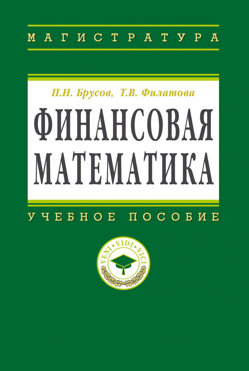 Финансовая математика. Учебное пособие для магистров