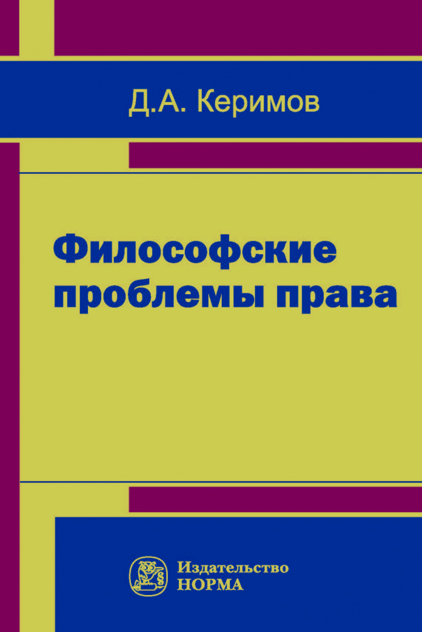 Философские проблемы права
