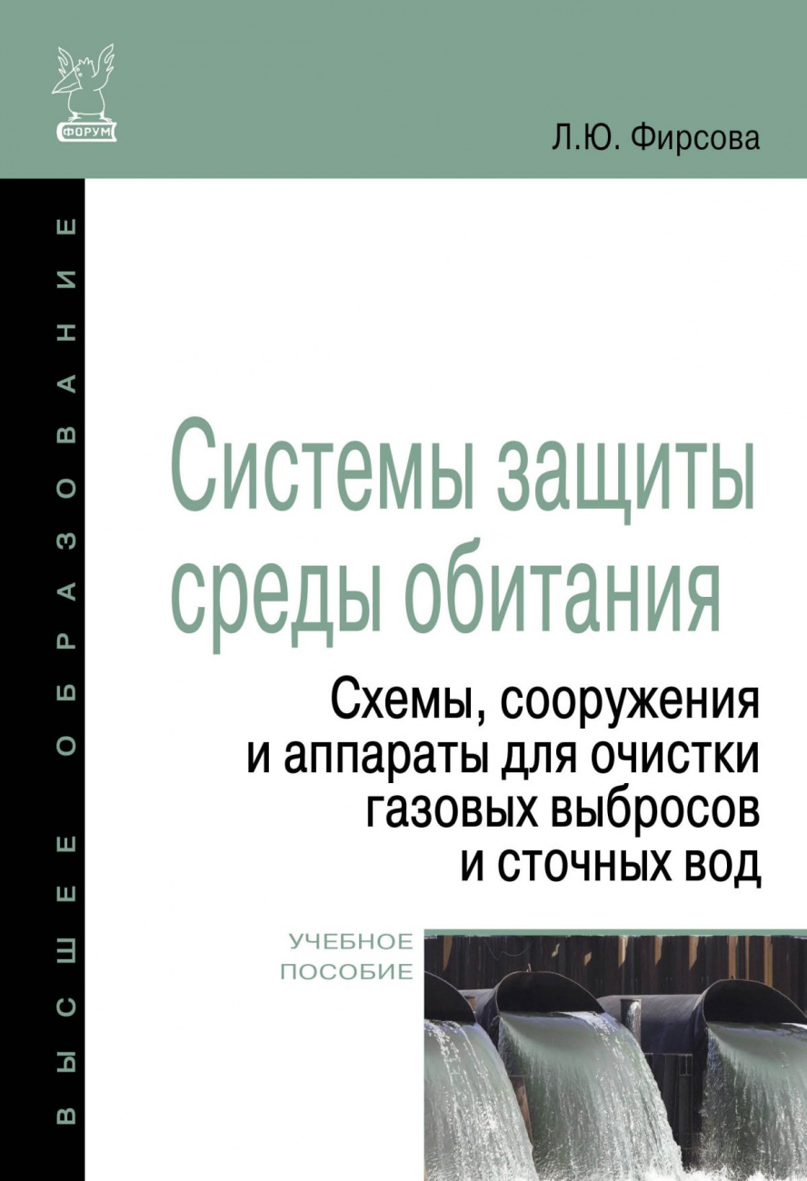 Системы защиты среды обитания. Схемы, сооружения и аппараты для очистки газовых выбросов и сточных вод