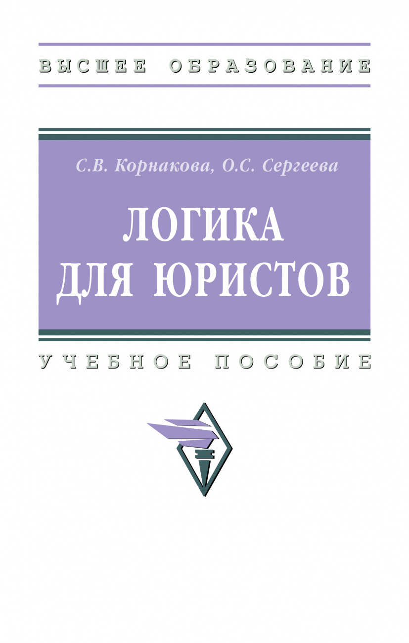 Логика для юристов