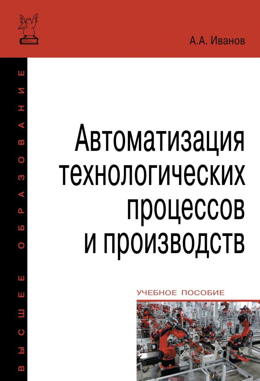 Автоматизация технологических процессов и производств: Учебное пособие