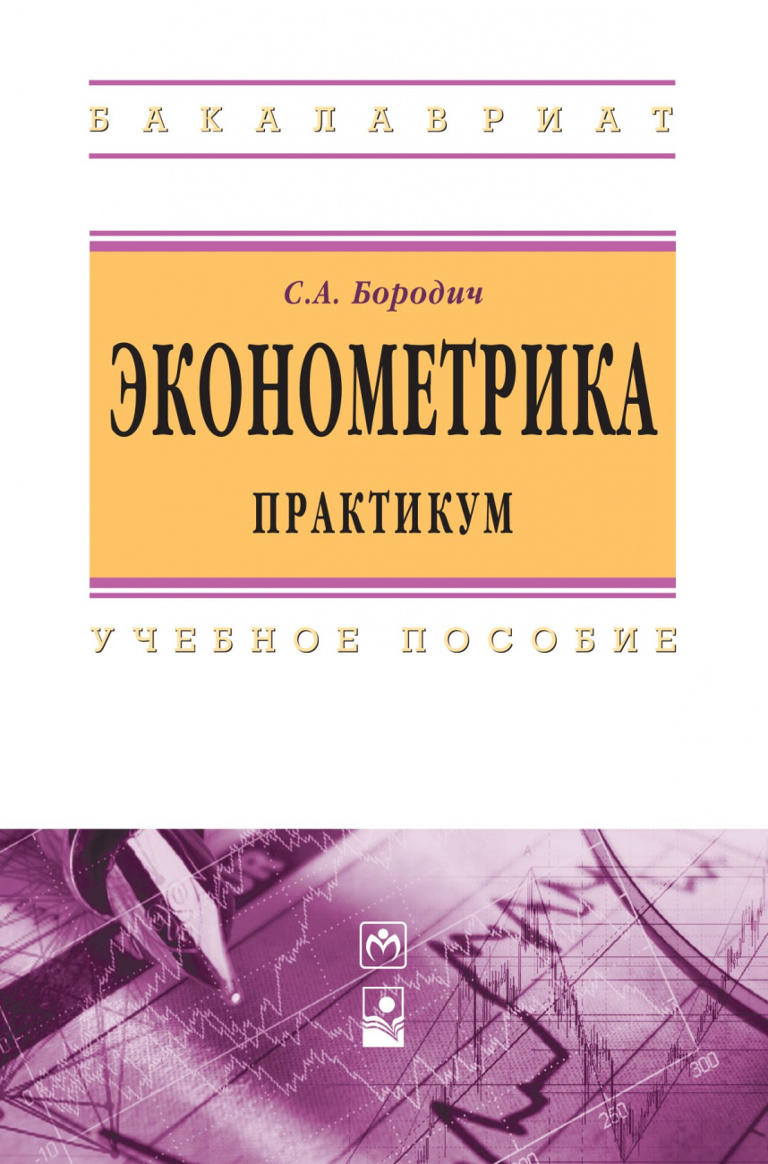 Эконометрика. Практикум