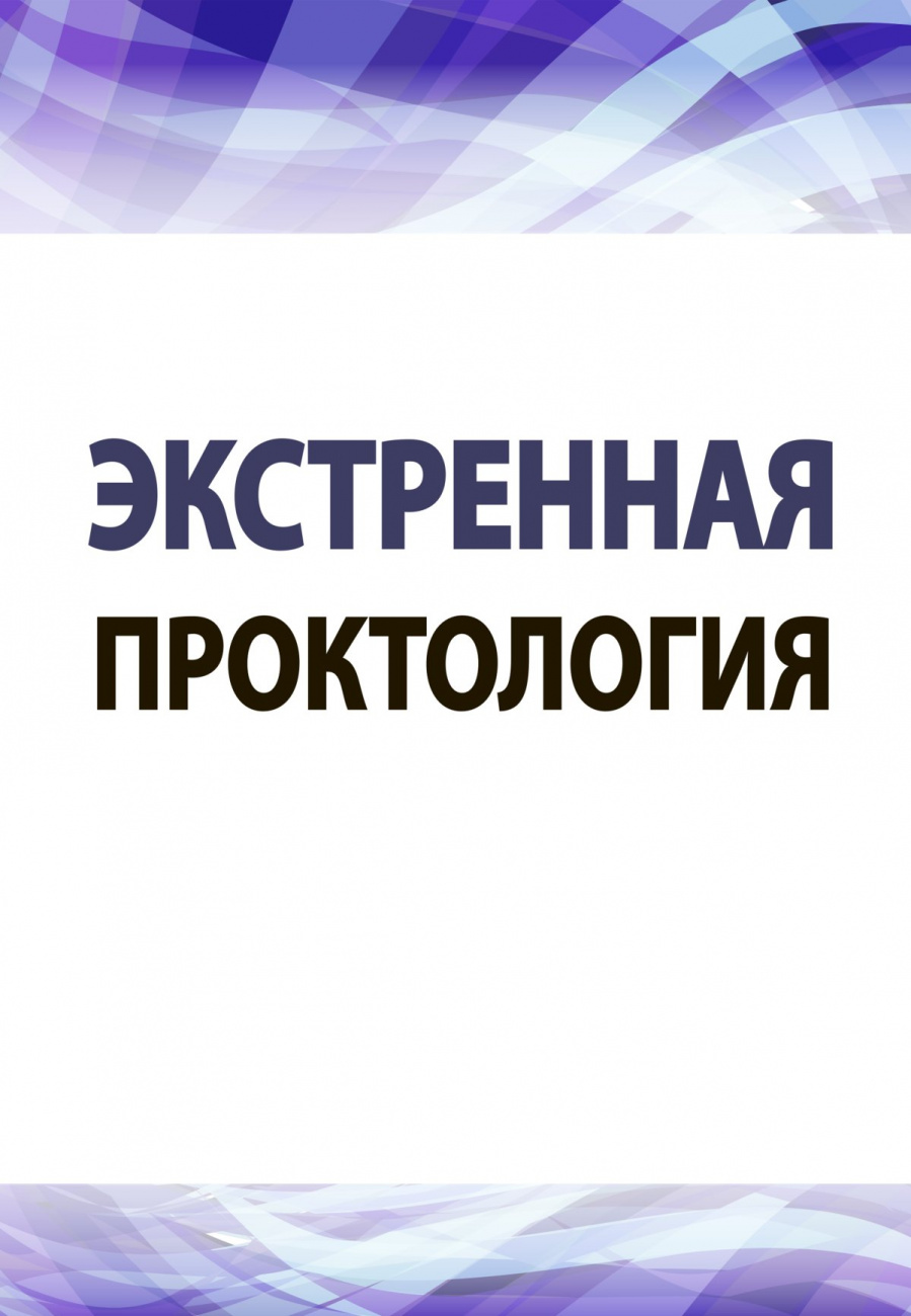 Экстренная проктология. Учебное пособие по курсу госпитальной хирургии